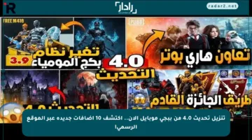 تنزيل تحديث 4.0 من ببجي موبايل الآن.. اكتشف 10 إضافات جديدة عبر الموقع الرسمي!